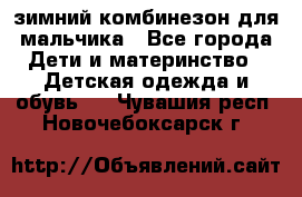 зимний комбинезон для мальчика - Все города Дети и материнство » Детская одежда и обувь   . Чувашия респ.,Новочебоксарск г.